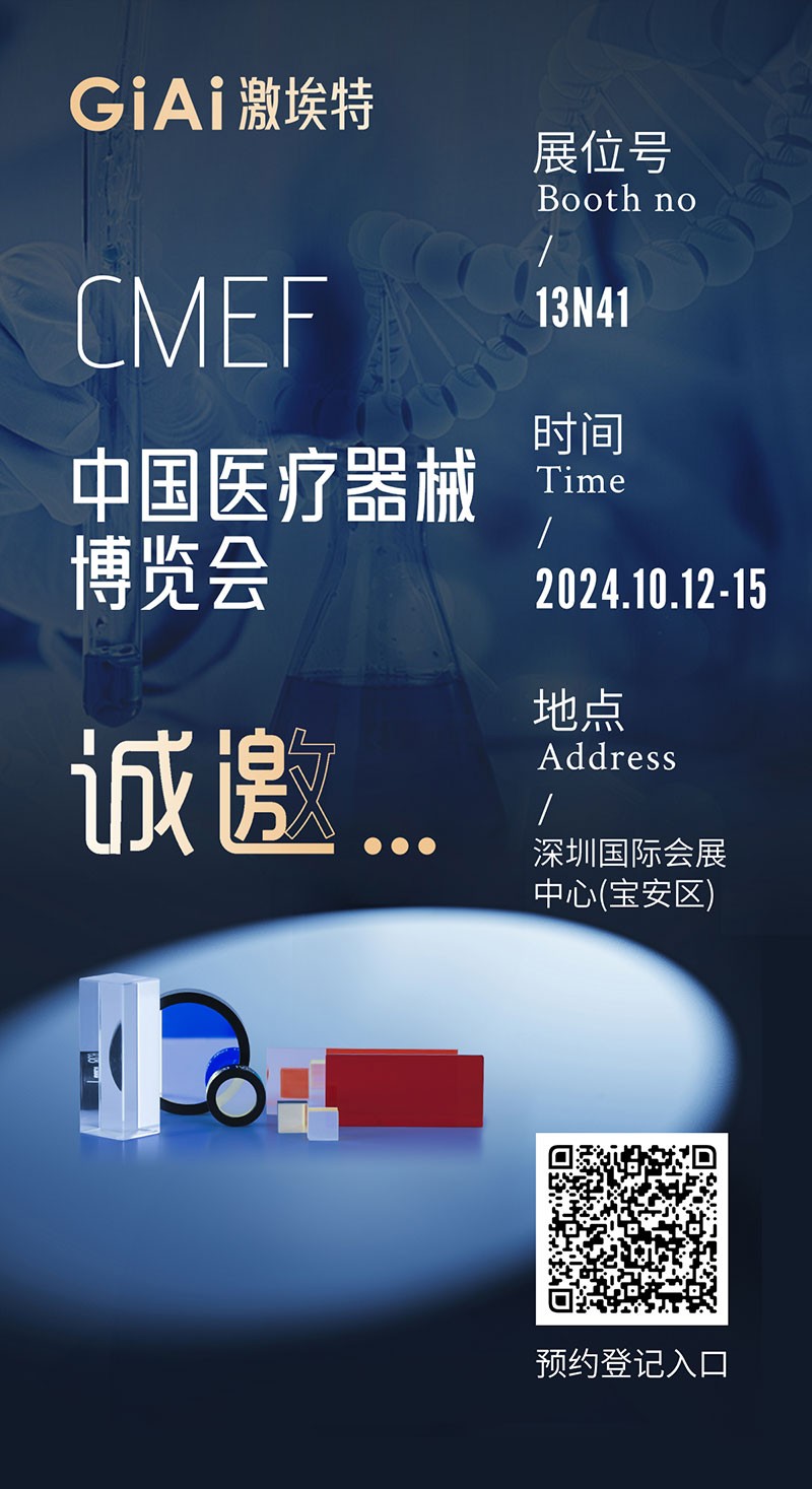 金秋10月，激埃特與您相約CMEF中國國際醫(yī)療器械博覽會