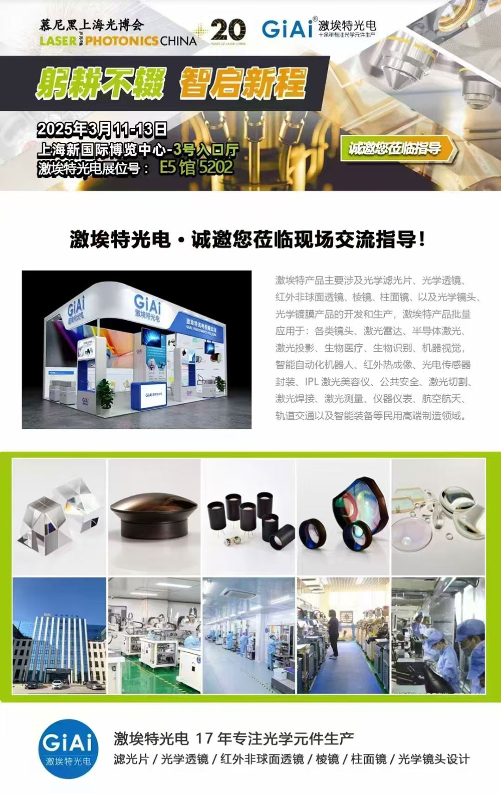 光啟未來，智創(chuàng)無限---激埃特邀您共赴2025慕尼黑上海光博會