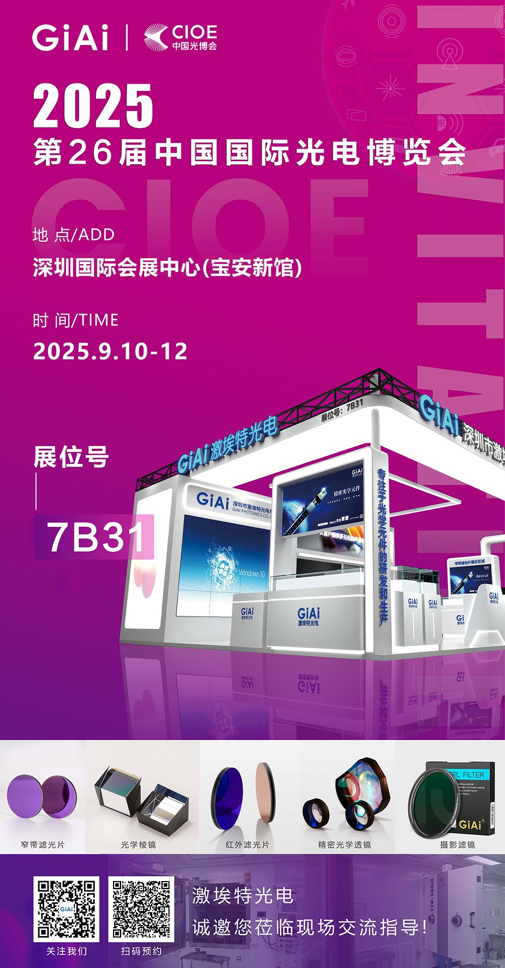 第26屆CIOE中國(guó)國(guó)際光電博覽會(huì)即將到來(lái)！激埃特誠(chéng)邀你一同加入！