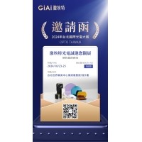 2024臺(tái)北國際光電大展邀請函