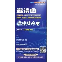 第 28 屆華南工博會即將啟幕！激埃特邀您共探光學智造新未來